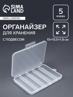 Органайзер для хранения мелочей, с подвесом, 5 ячеек, 15×10.5×1.8 см, прозрачный