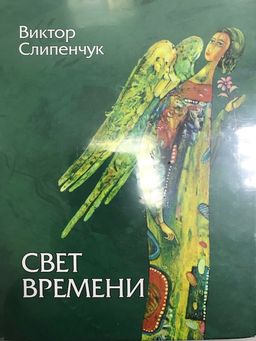 В. Слипенчук Свет времени (зелен)+CD 978-5-9584-0140-6