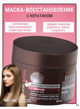 Витекс Keratin Active Маска-восстановление с кератином Смываемая 300мл