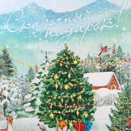 Коробка подарочная новогодняя складная «Сказочный подарок!», 22 х 30 х 10 см, Новый год