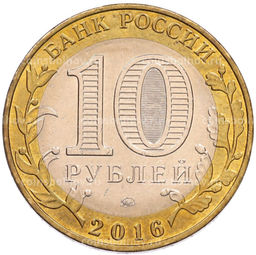 Монета 10 рублей 2016 года ММД Древние города России  Ржев