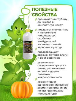 БИО-комплекс Супер Гумификатор/СуперКОМПОСТ (1 л) фото 5