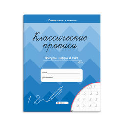 Прописи с картинками для детей. Серия "Классические прописи" арт. 61655 ФИГУРЫ, ЦИФРЫ И СЧЁТ /165?20