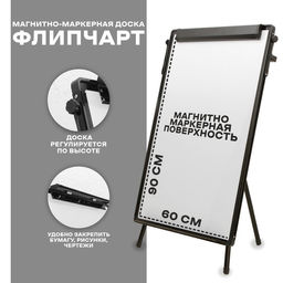 Флипчарт магнитно-маркерный, регулировка высоты, 90×60 см