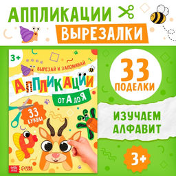 Аппликации от А до Я, 33 буквы