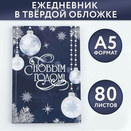 Ежедневник классический 7БЦ А5, 80 л С Новым Годом - Artfox фото 9