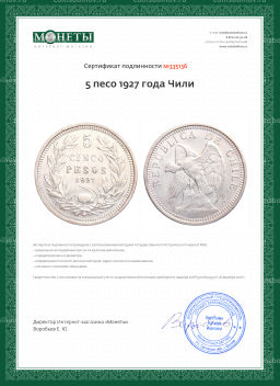 Монета 5 песо 1927 года Чили