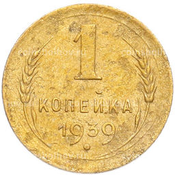 Монета 1 копейка 1939 года