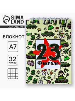Цена за 4 шт. Блокнот А7, 32 л. в мягкой обложке, на гребне «С 23 февраля. Паттерн»