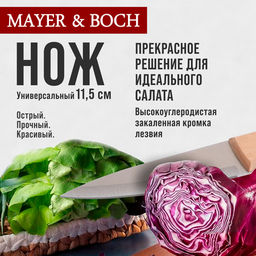 28031-1 Нож универсальный нерж/ст/дерево MB (х480) - Mayer&boch фото 5