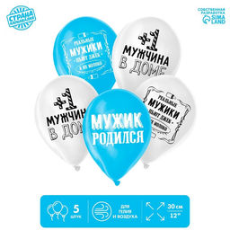 Воздушный шар латексный 12" «Прикол, с рождением сына», 5 шт.