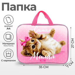 Папка для труда, А4, текстильная, 35?27?7 см Самая милая