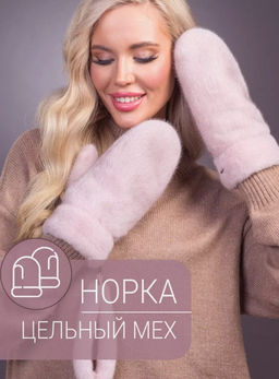 Рукавички норка кизил