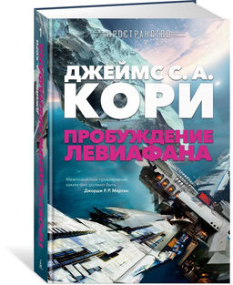 Пространство. Пробуждение Левиафана. Кори Дж.С.А. - Азбука фото 7