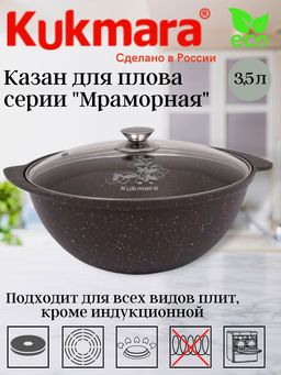 Казан Kukmara для плова 3.5 л со стеклянной крышкой кофейный мрамор