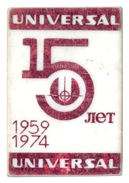 Значок 15 лет Universal
