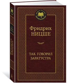 Так говорил Заратустра. Ницше Ф.
