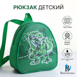 Рюкзак детский Динозавр, Выбражулька, на молнии, 20.5?9?23 см, зелёный