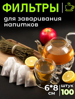 Фильтр-пакет (мешочек) для заваривания чая/кофе/травяных сборов 6х8см, с завязками, нетканое волокно, 100 штук в п/эт пакете с замком zip lock (Китай)