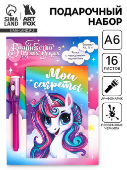 Подарочный набор,: волшебная ручка и блокнот Мои секреты