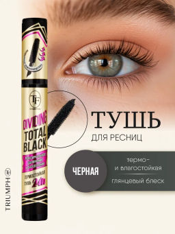 TF Тушь для ресниц Dividing Total Black черная