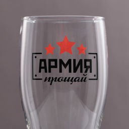 Бокал для пива с надписью Армия, прощай, 570 мл - Дорого внимание фото 2