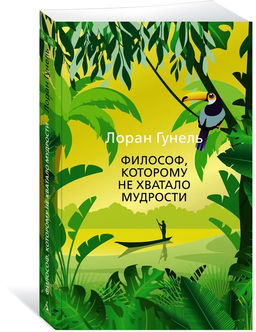 Философ, которому не хватало мудрости (мягк/обл.). Гунель Л. - Азбука фото 6