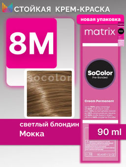 Краска SOCOLOR Beauty 8М Блондин Мокка светлый