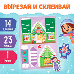 Адвент-вырезалка «Новогодний городок», 38 фигурок, 14 дней до нового года