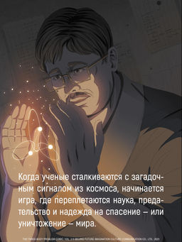 Задача трех тел. Кн. 4. Лю Цысинь - Азбука фото 12