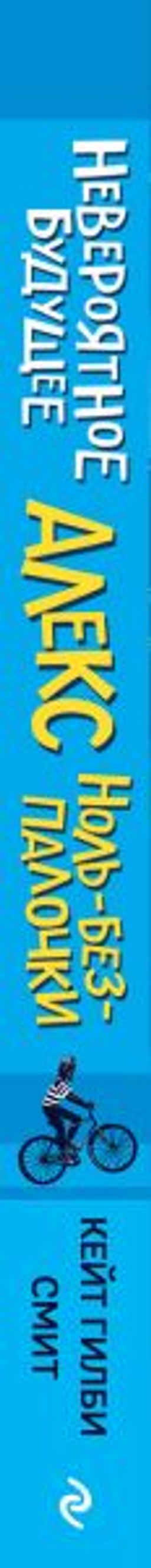 Невероятное будущее Алекс Ноль-без-палочки