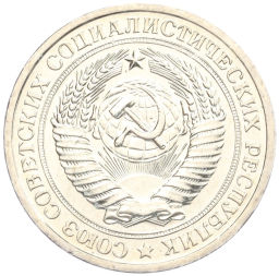 1 рубль 1967 года