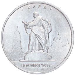 Монета 5 рублей 2016 года ММД Освобожденные столицы  Киев
