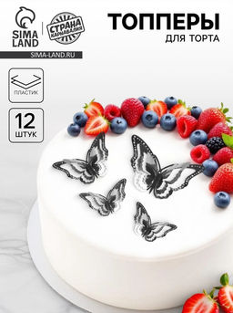 Цена за 3 шт. Топпер для торта «Бабочки», 12 штук, серебряный