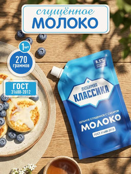 Молоко цельн сгущ с сах ЛюбимаяКласс 270гр