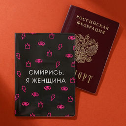 Обложка для паспорта Смирись, я женщина (1 шт) - Simaland фото 4