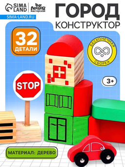 Конструктор деревянный Город, 32 детали