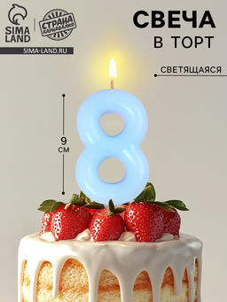Цена за 3 шт. Свеча в торт «Цифра 8», светящаяся голубая, 9 см