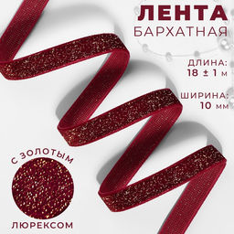 Лента бархатная, с золотым люрексом, 10 мм, 181 м, бордовая №46