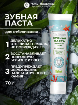 Зубная паста натуральная, 70 г  (туба), отбеливающая