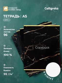 Цена за 4 шт. Тетрадь 96 листов в клетку Calligrata «Мрамор тёмный», картонная обложка, глянцевая ламинация, блок офсет МИКС