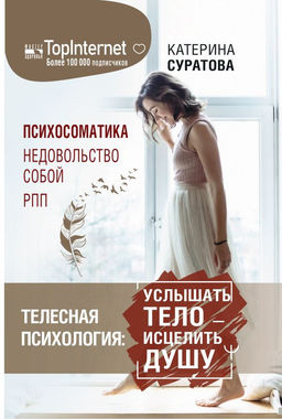 Телесная психология: услышать тело  исцелить душу