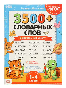 Тренажёр по русскому языку «3500 словарных слов 1-4 класс», 24 стр.