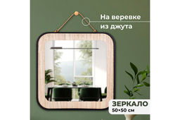Зеркало настенное 50*50*2,5 см, квадратное