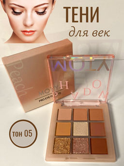 MOTY Палетка теней для век 9 цветов, тон 05