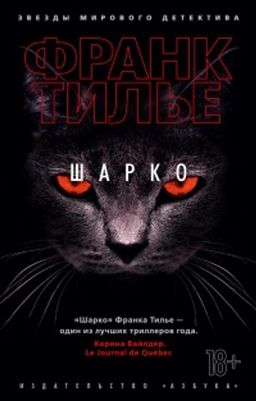 Шарко (мягк/обл.). Тилье Ф. - Азбука фото 2