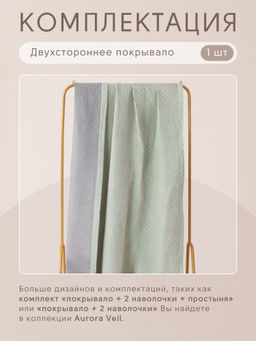 Покрывало двухстороннее Aurora Veil PAV005 160*210 - Ситрейд фото 5