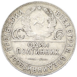 Монета Один полтинник (50 копеек) 1924 года (ТР)
