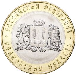 10 рублей 2022 года ММД Российская Федерация  Ивановская область