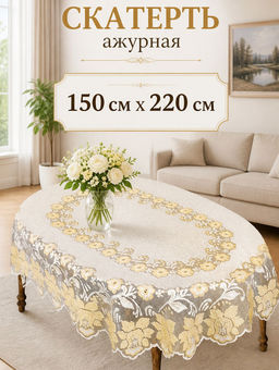 Скатерть арт. 244081/150/3, овальная, размеры 150 см х 220 см, цвет кремово-золотистый - Firanka фото 12